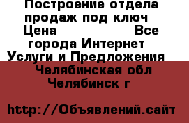 Построение отдела продаж под ключ › Цена ­ 5000-10000 - Все города Интернет » Услуги и Предложения   . Челябинская обл.,Челябинск г.